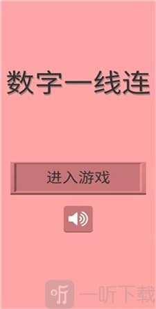 数字一线连游戏测试版下载-数字一线连安卓版下载v1.0.0