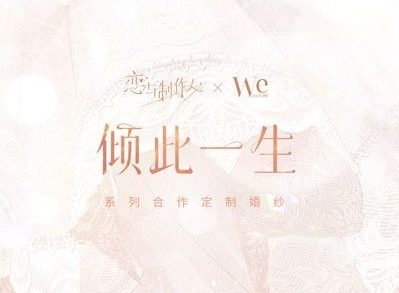恋与制作人婚纱在哪买？恋与制作人四周年联动婚纱怎么样？