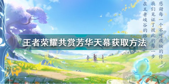 王者荣耀共赏芳华天幕怎么设置,共赏芳华天幕详情获取方式一览