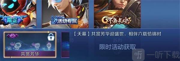 王者荣耀共赏芳华天幕怎么设置,共赏芳华天幕详情获取方式一览