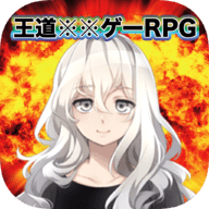 王道烂游戏RPG