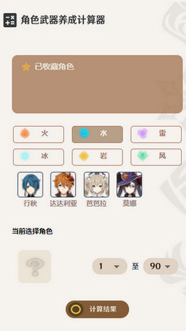 原神養成計算器