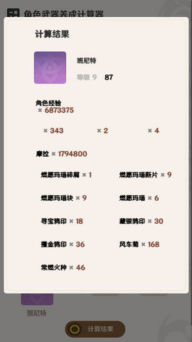 原神養成計算器