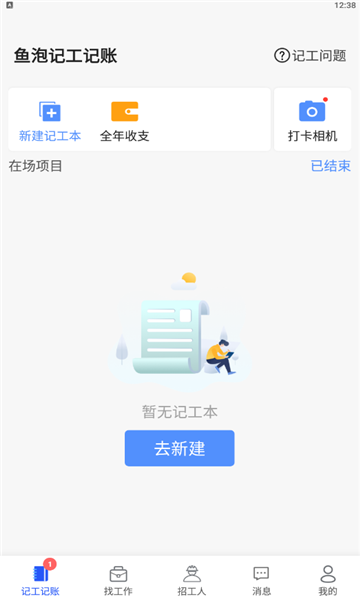 鱼泡记工记账