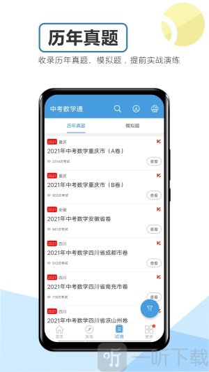 中考数学通app免费版下载-中考数学通2022最新版下载v5.6
