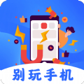 別玩手機了