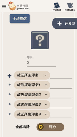 原神圣遺物評分工具