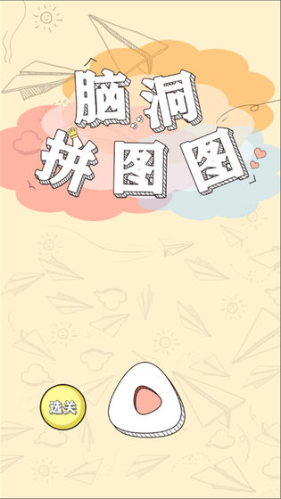 腦洞拼圖
