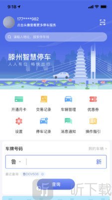 滕州智慧停车安卓最新版下载-滕州智慧停车app免费版下载v1.1.6