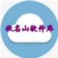秋名山软件库