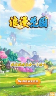 浪漫花园