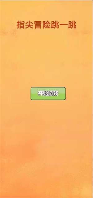 指尖冒险跳一跳