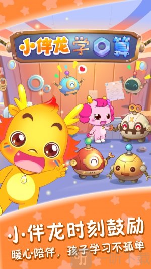 小伴龙学口算app最新版下载-小伴龙学口算手机版下载v1.10.0