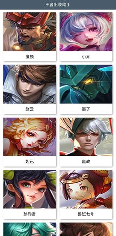 王者荣耀出装助手