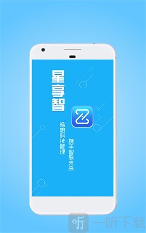 星享智客户端app手机版下载-星享智客户端安卓版下载v2.5.1
