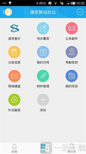 捷宏移动办公手机最新版下载-捷宏移动办公安卓版下载v6.1.4