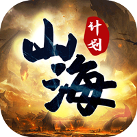 山海计划