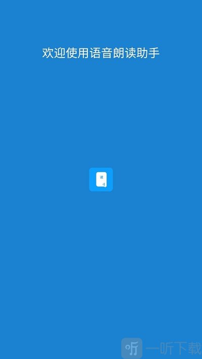 语音朗读助手免费版下载-语音朗读助手最新版下载v1.0.9.32