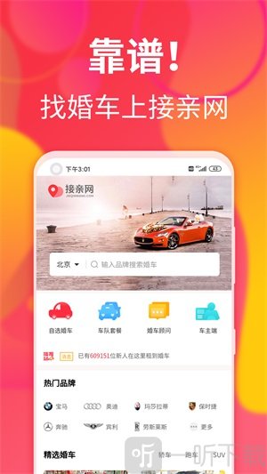 接亲网婚车app手机版下载-接亲网婚车免费版下载v1.5.1