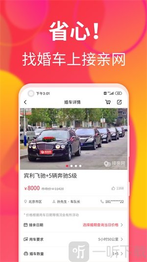 接亲网婚车app手机版下载-接亲网婚车免费版下载v1.5.1