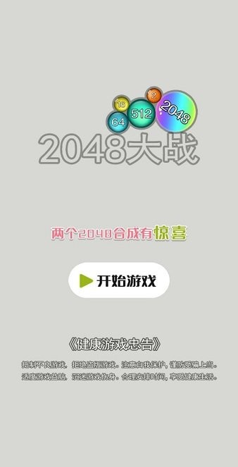 2048对战