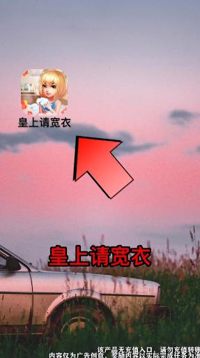 皇上请宽衣