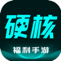 硬核手游app