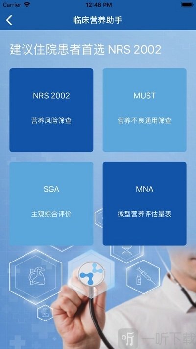 肠外肠内营养助手软件下载-肠外肠内营养助手最新版下载v1.2.1