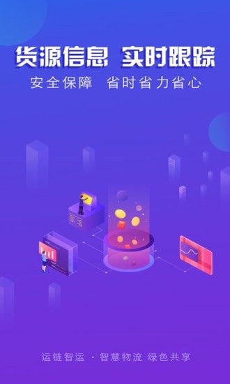 运链智运司机端的图册
