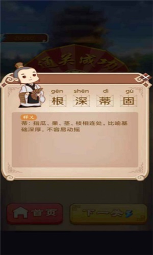 成语好运来