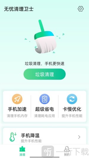 无忧清理卫士手机版app下载-无忧清理卫士2022最新版下载v1.0.0