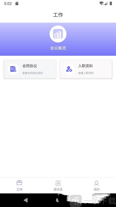 金谷人资软件手机版下载-金谷人资app最新版下载v1.0