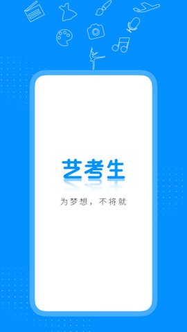 艺考生