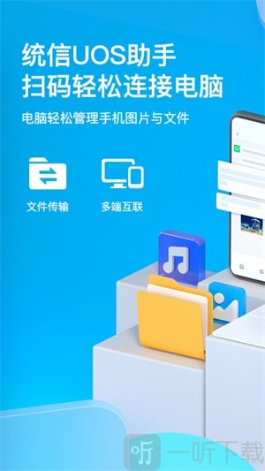 统信UOS助手软件手机版下载-统信UOS助手最新版下载v0.0.2.6