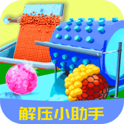 解壓小助手