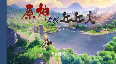 原神大战丘丘人