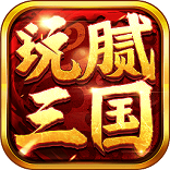 玩腻三国