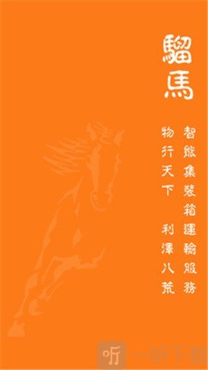 骝马运力app手机版下载-骝马运力2022最新版下载v1.0.96