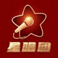 星唱团