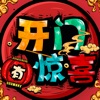 開門有驚喜