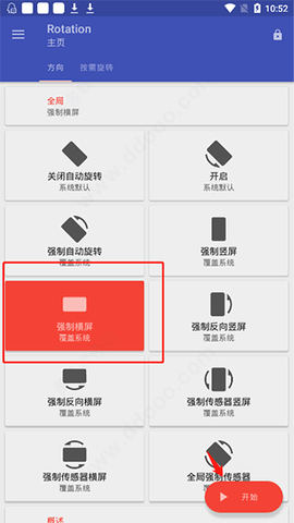Rotation强制横屏
