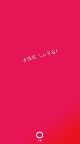 省省购物
