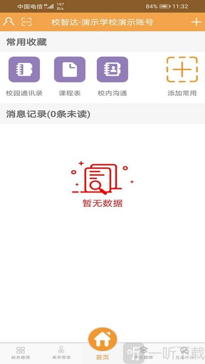 校智达教师极速版app下载-校智达教师极速版软件下载v1.0.5