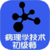 病理学技术初级师