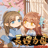 长嫂为母