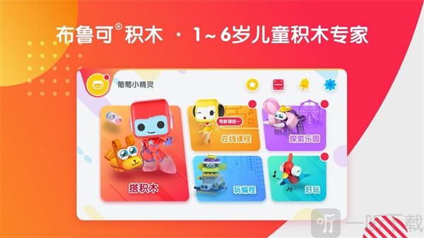 布鲁可智趣版app下载-布鲁可智趣版最新版下载v6.2.3