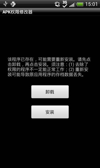 APK权限修改器