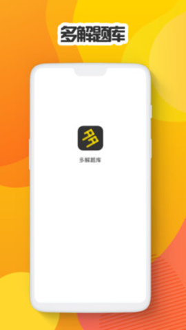多解题库职业考试