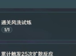 原神风洗试炼如何通关 原神风洗试炼阵容搭配分享