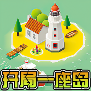 開局一座島